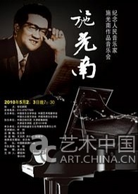 施光南作品音樂會 五一北京世紀劇院舉行