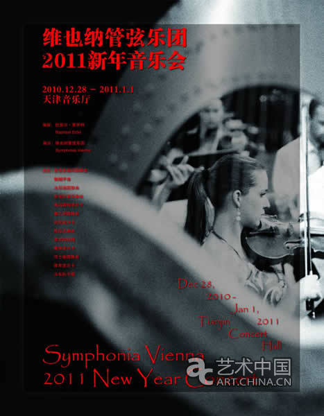 维也纳管弦乐团邀你零点敲钟迎新年