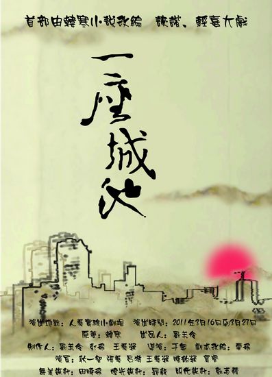 韓寒首部小説改編話劇《一座城池》登陸人藝