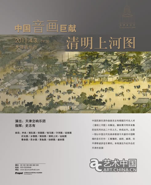 中国音画巨献《清明上河图》首次登陆天津