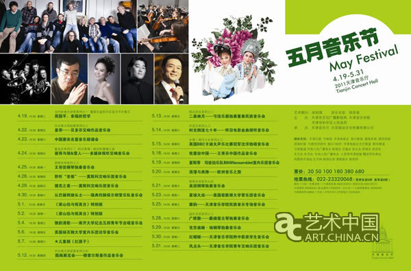 天津音樂廳“2011五月音樂節”即將火爆開幕