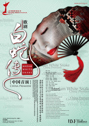 歌剧《白蛇传》中国首演海报