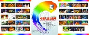 首届中国儿童戏剧节