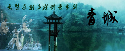 中國音樂劇《青城》