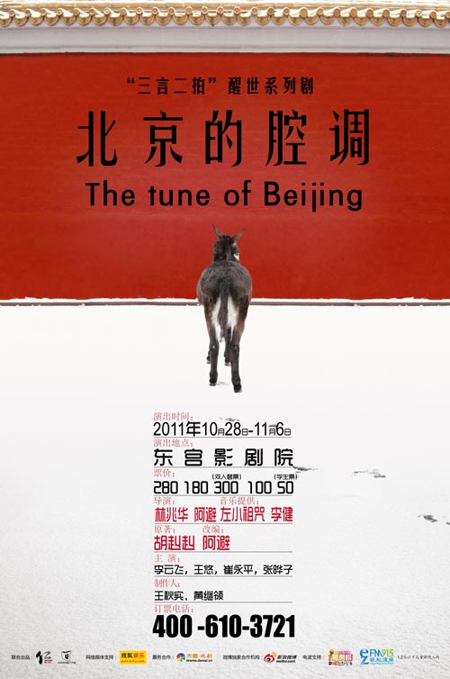 《北京的腔调》海报
