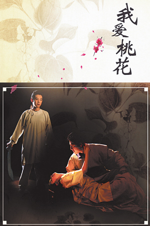 人藝版《我愛桃花》海報，該劇2003年首演時曾引起轟動