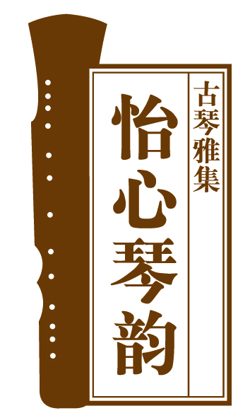 正乙祠《怡心琴韵》热评如潮 携名家再次加演