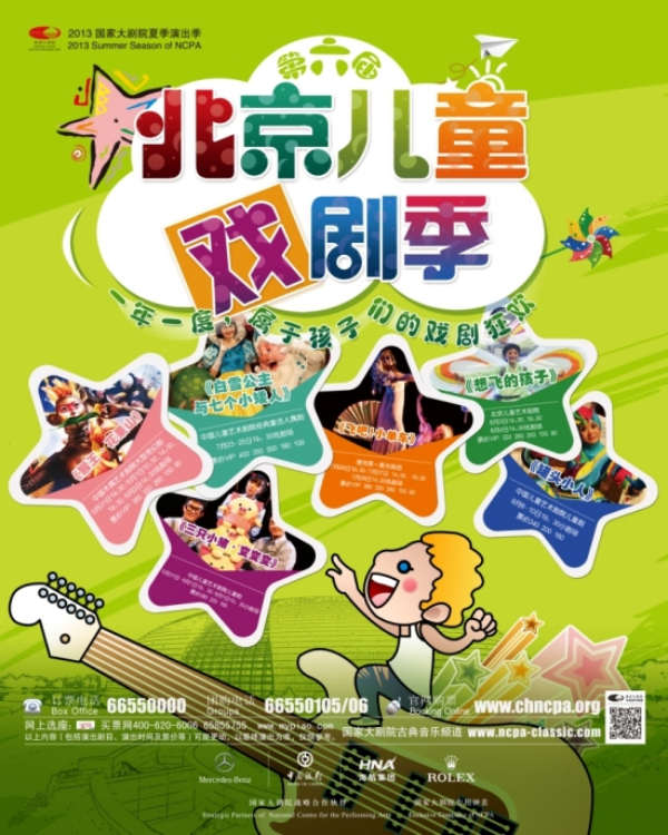北京兒童戲劇季海報