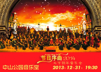 節日序曲——2014北京新年音樂會