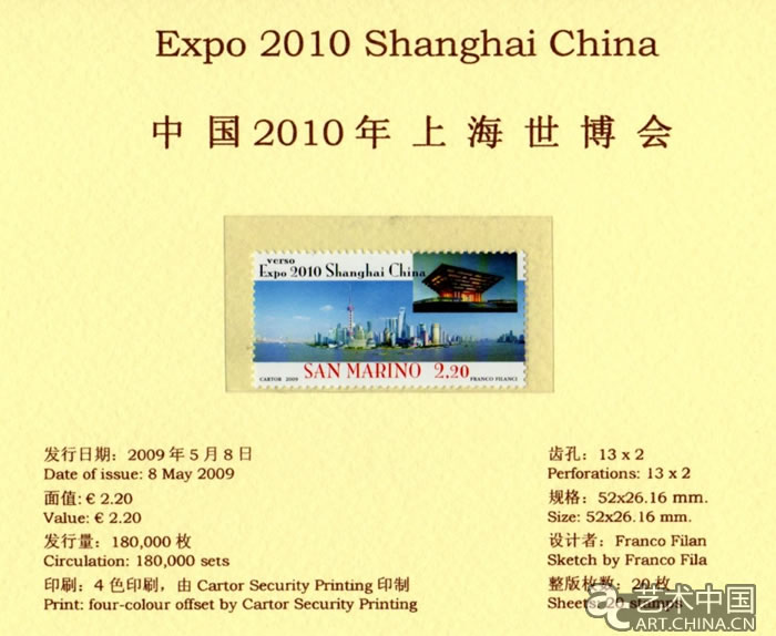 圣马力诺为2010年上海世博会发行的特种邮票
