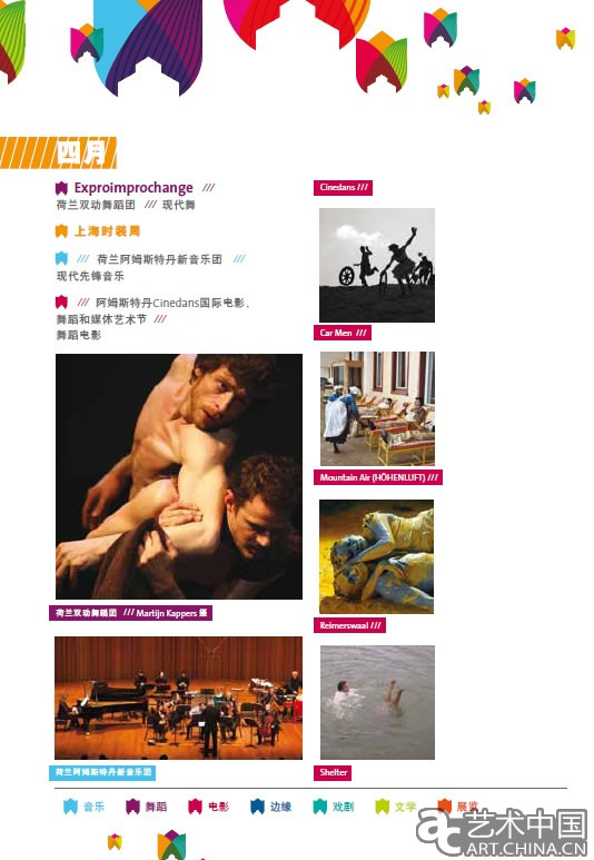 上海世博會官方活動荷蘭文化館3月—9月文化活動總攬