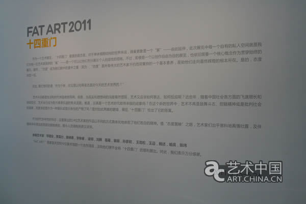 2011 FAT ART藝術展開幕 開啟“十四重門”
