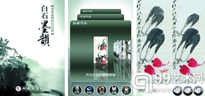 湖南省博物館“白石墨韻”專題手機應用程式
