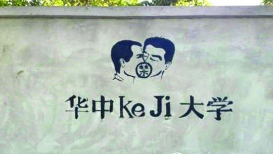 华中科技大学涂鸦墙走红 保卫处反复刷白