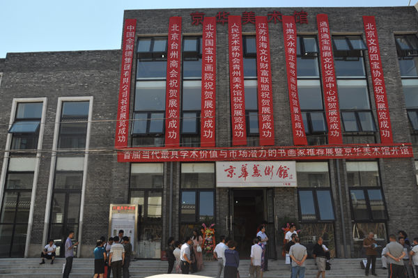京華美術館在北京宋莊隆重開館
