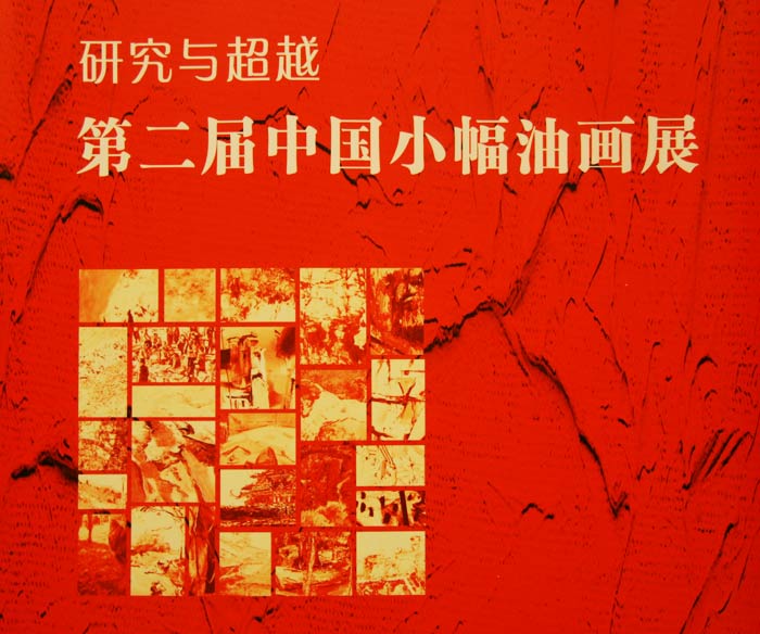 研究与超越——第二届中国小幅油画展,研究与超越,第二届中国小幅油画展,中国小幅油画展,小幅油画展,中国小幅油,画展,小幅油画,中国油画学会,北京国子监油画艺术馆,国子监油画艺术馆,2010中国小幅油画展,2010小幅油画展