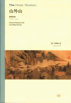 《山外山  : 晚明 繪畫 （1570－1644）》高居翰