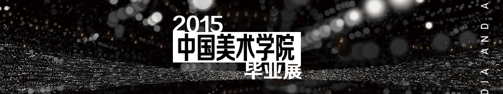 2015中国美术学院毕业展,中国美术学院毕业展,中国美术学院,毕业展,中国美院毕业展,中国,美术,学院