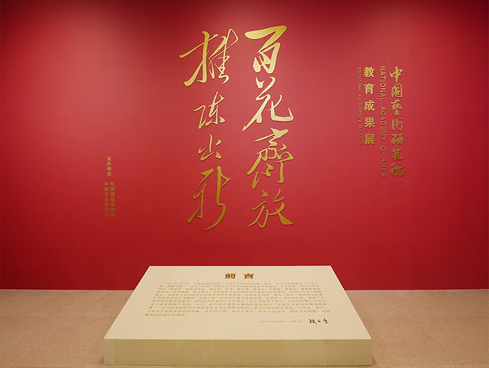 “中国艺术研究院教育成果展”正式开幕
