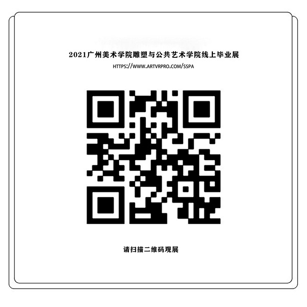 021•广州美术学院雕塑与公共艺术学院线上毕业展启幕"