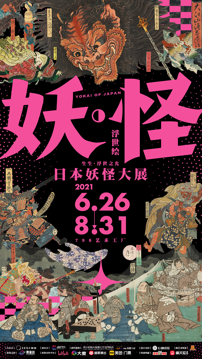“生生•浮世之光：YOKAI OF JAPAN“魔幻主题大展登陆北京798