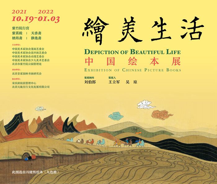紫竹院公园行宫新展启幕 中国绘本展呈现“绘美生活”