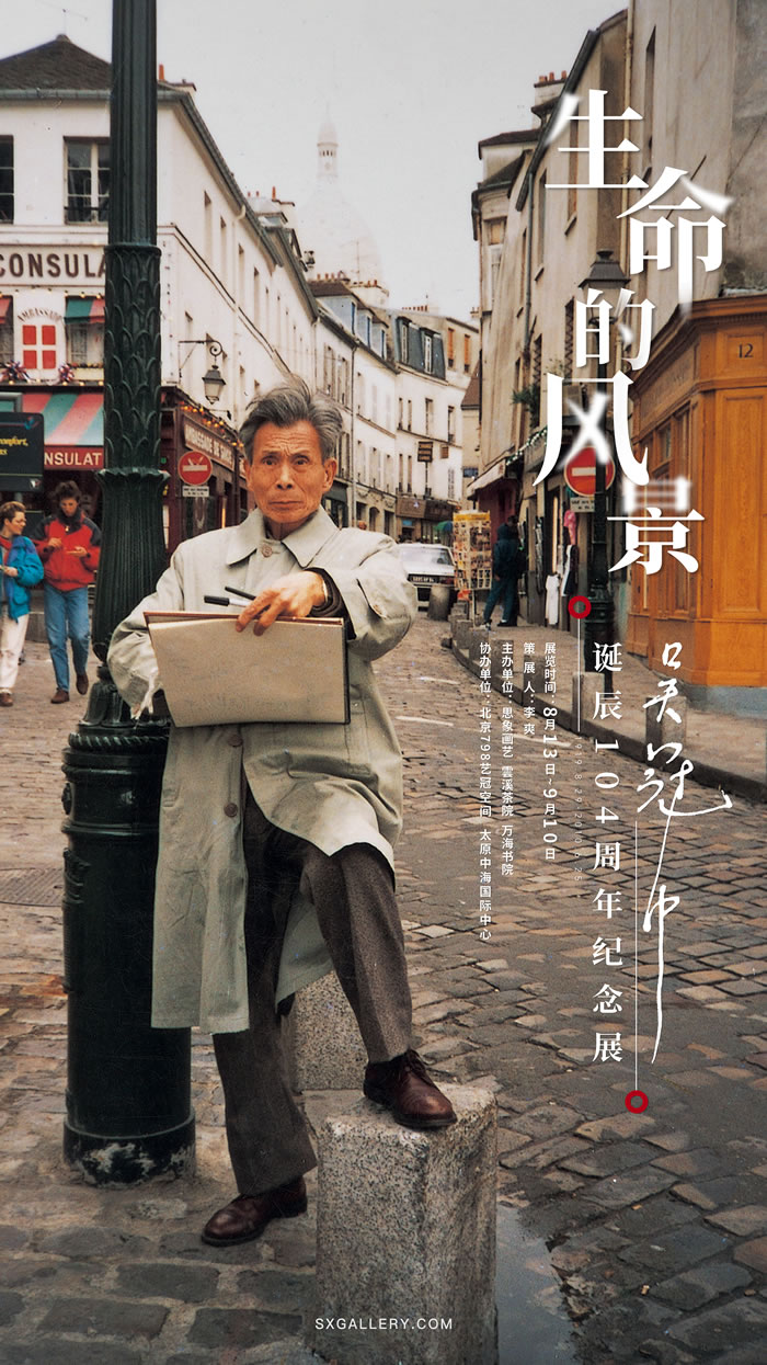 生命的风景”吴冠中诞辰104周年纪念展巡展太原_艺术中国