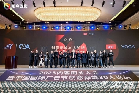 博鱼中国树立中国标准传播中国声音 中国国际广告节创意巅峰30人论坛举行(图9)