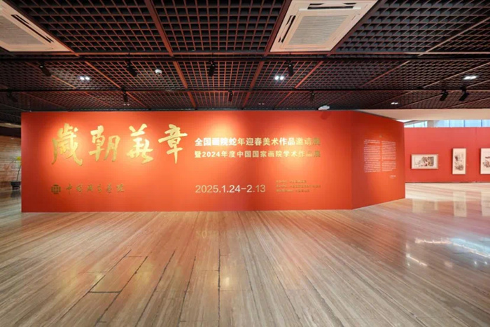 岁朝华章——全国画院蛇年迎春美术作品邀请展暨2024年度中国国家画院学术作品展启幕