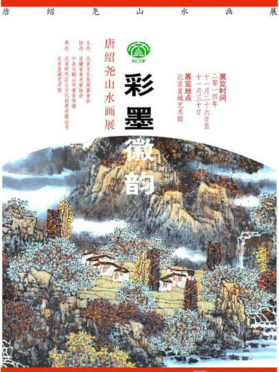 "彩墨·徽韵"唐绍尧山水画展 _ 艺术中国