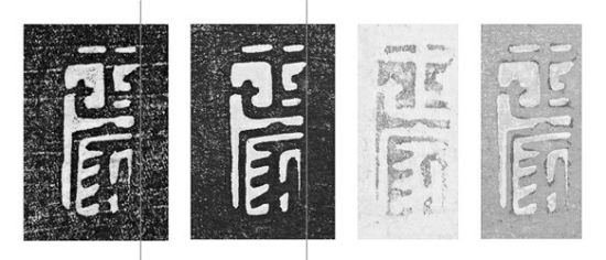 《景蘇園帖》拓本（左一）、《安素軒石刻》拓本（左二）；《功甫帖》墨跡本（右一）、《安素軒石刻》拓本與墨跡本疊影（右二） 作者供圖