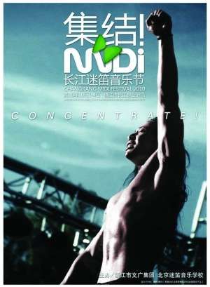 2010年“长江迷笛音乐节”海报