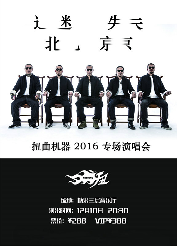 扭曲机器2016北京专场海报