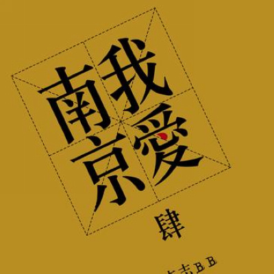宋庄音乐2009华语音乐十大专辑评选揭晓(组图)