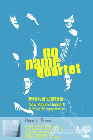 No Name Quartet樂隊新唱片首發音樂會將開唱