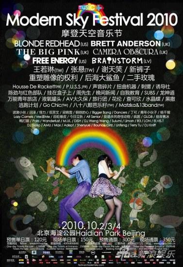 2010摩登天空音乐节总攻略 一起“白日梦游”