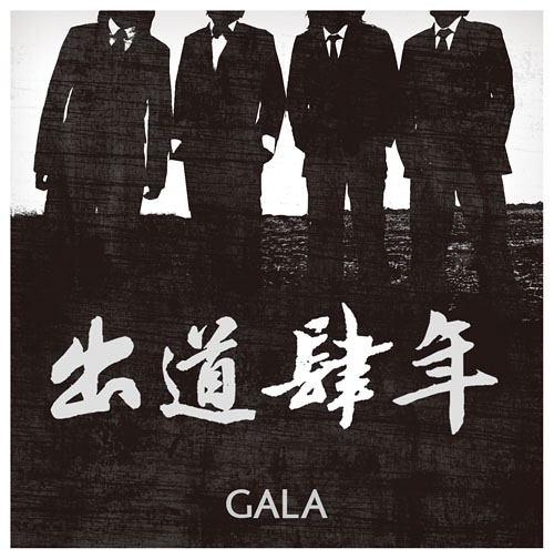 Gala樂隊新歌 向硬生生挺過的歲月致敬