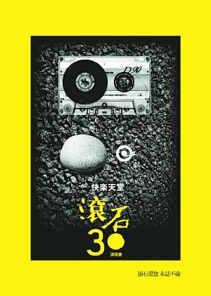 滾石30在鳥巢唱5個半鐘 因技術難題難來廣州