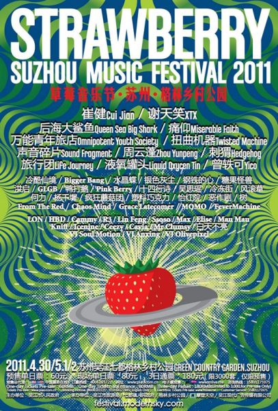2011苏州草莓音乐节海报