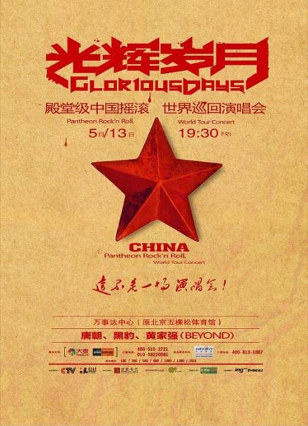 光輝歲月世界巡演（北京站）主視覺海報