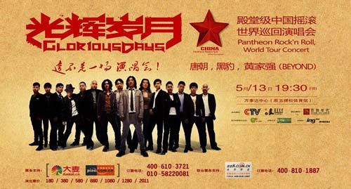 光辉岁月世界巡演（北京站）海报人物版