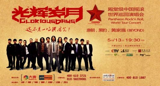 “光輝歲月”殿堂級中國搖滾世界巡演海報