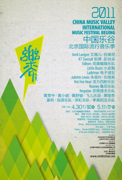 中國樂谷國際音樂節海報