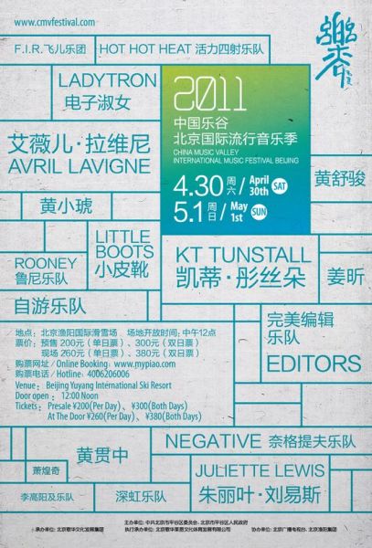 中国乐谷国际音乐节海报
