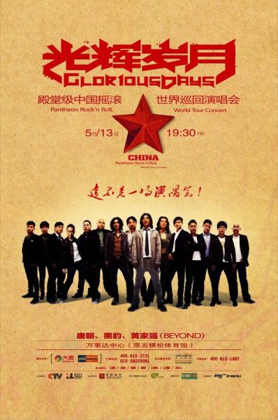 “光辉岁月”殿堂级中国摇滚世界巡演海报