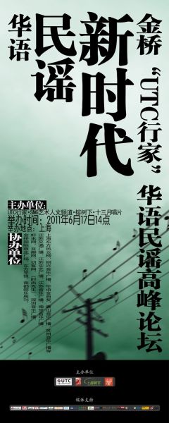 华语民谣新时代论坛海报