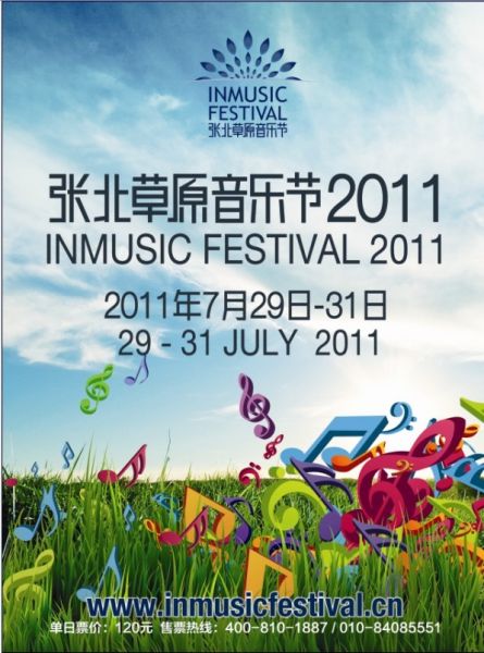 2011张北草原音乐节海报