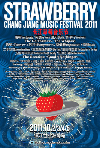 2011长江草莓音乐节总名单公布完美阵容4天露营狂欢
