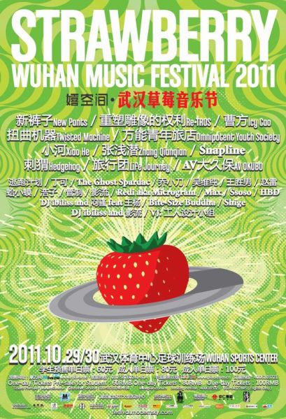 2011武汉草莓音乐节海报
