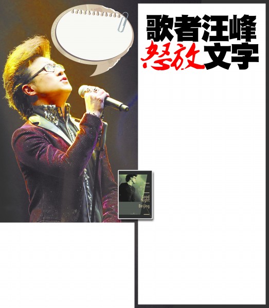 歌手汪峰推出長篇小説《晚安北京》